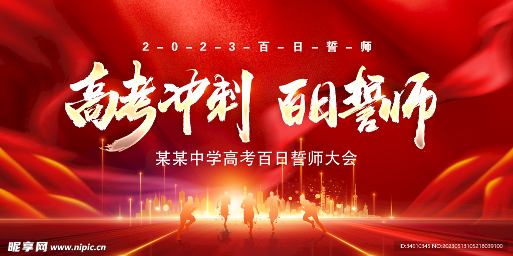 高考百日誓师大会背景