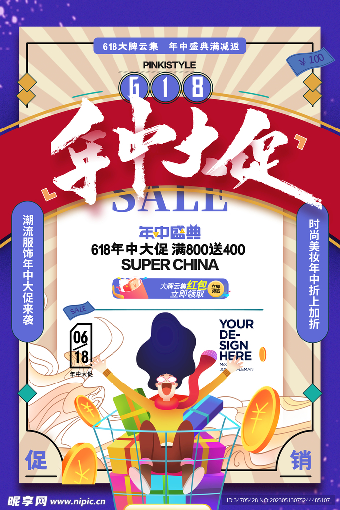 618促销海报