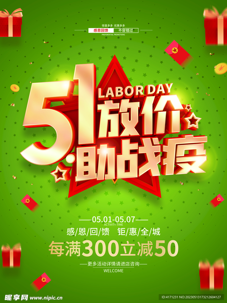 五一促销 