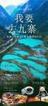 九寨沟旅游海报