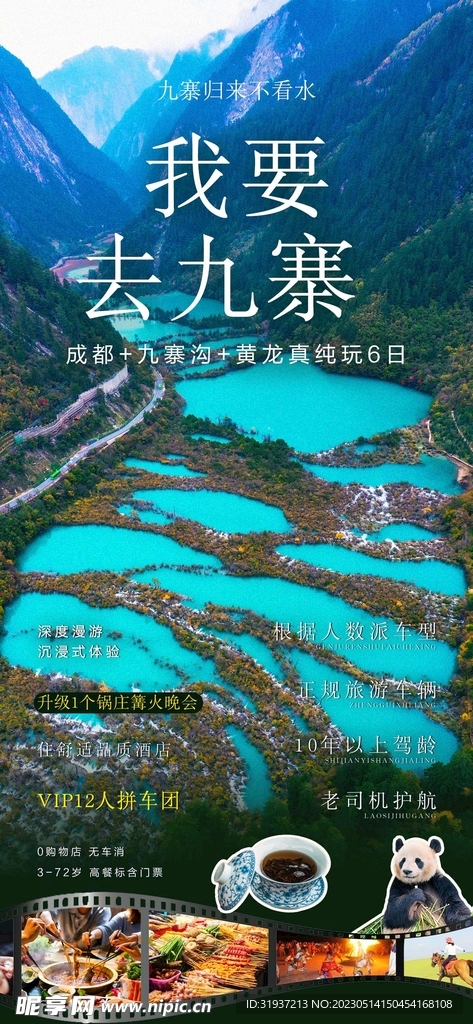 九寨沟旅游海报