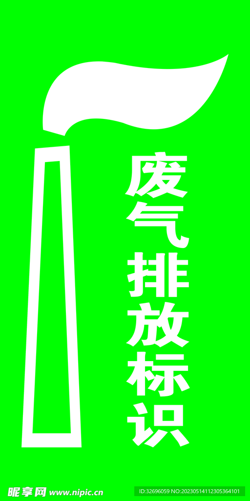 废气排放标识