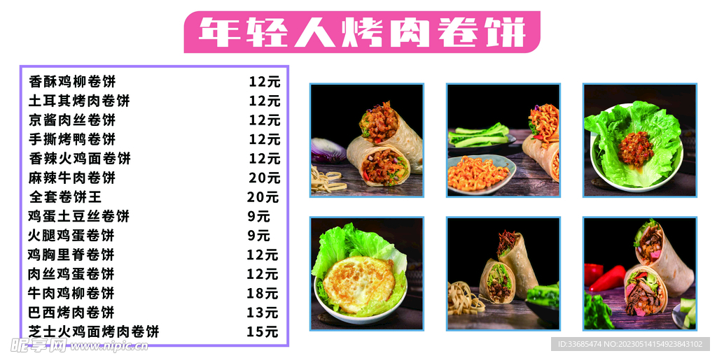 菜单菜谱价目表 年轻人卷饼图