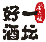 一坛好酒LOGO