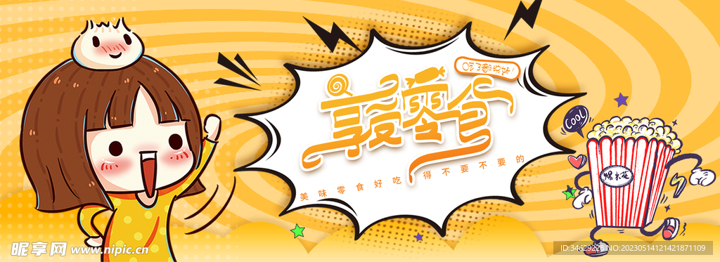 卡通吃货节童趣零食宣传展板