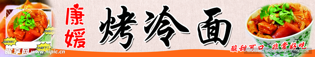 汤汁烤冷面特色小吃灯箱海报