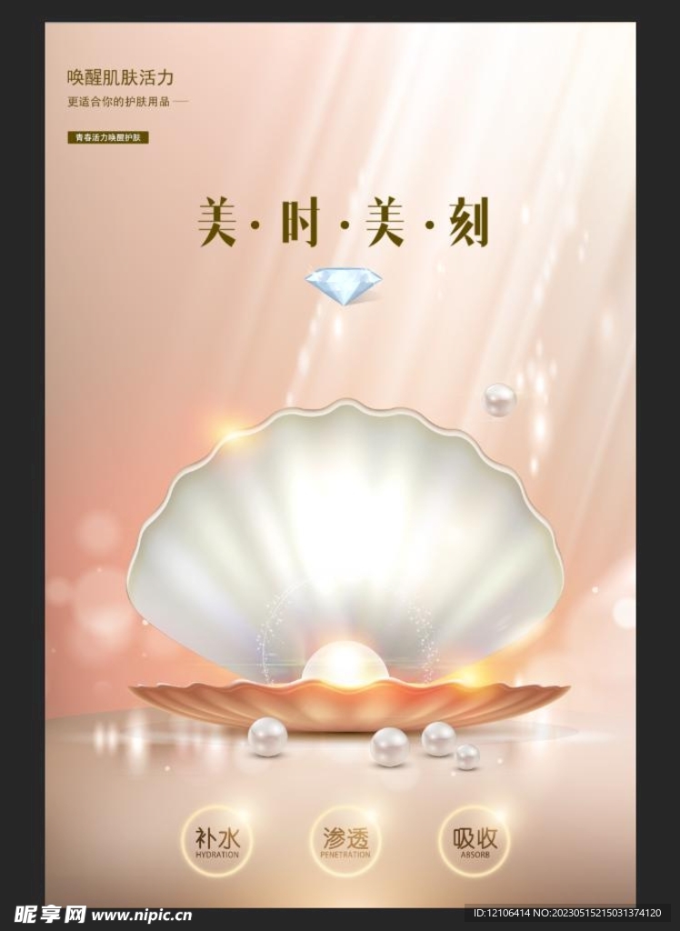 珍珠美白化妆品海报