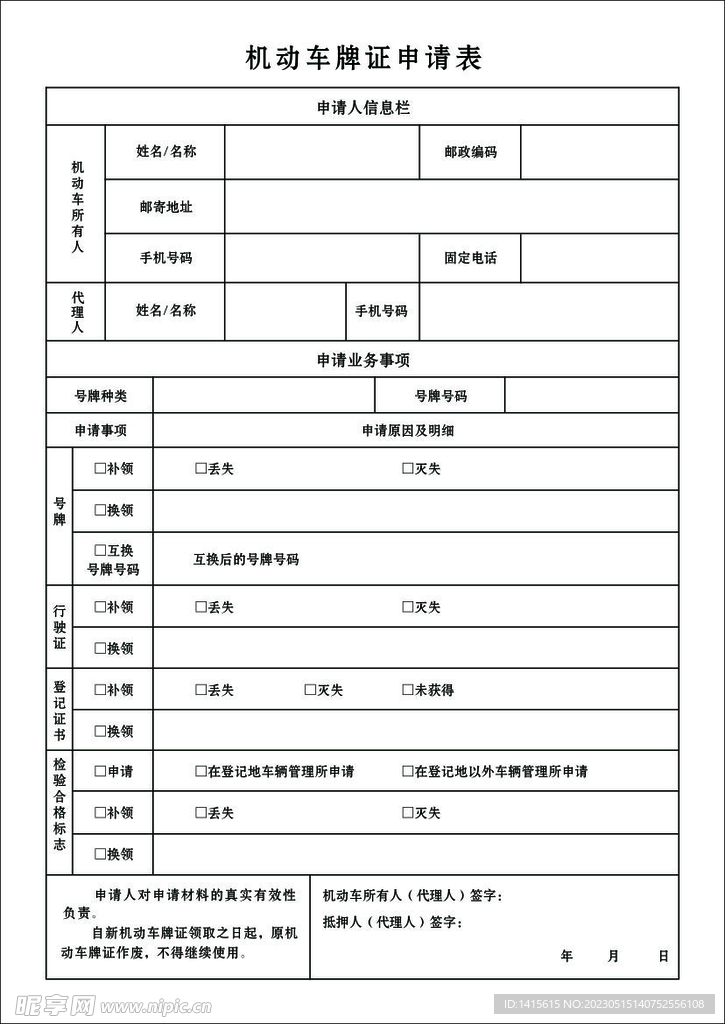 机动车牌证申领表