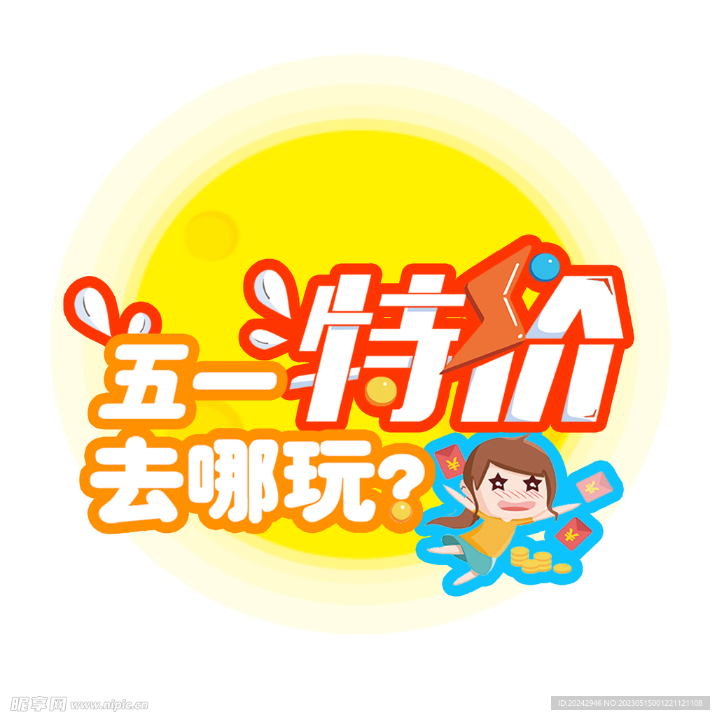 五一 劳动节素材