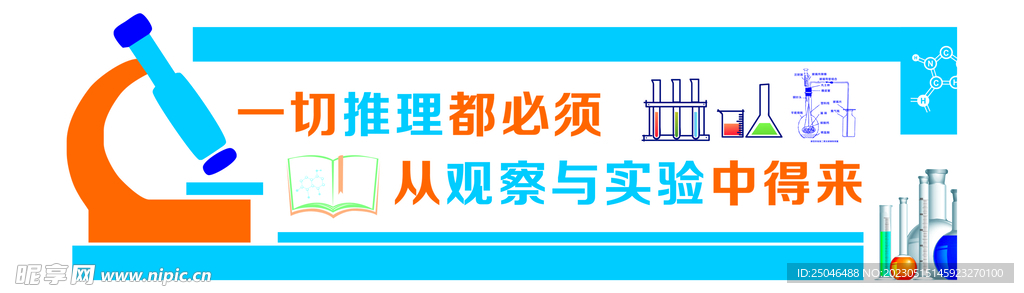 科学实验室文化墙