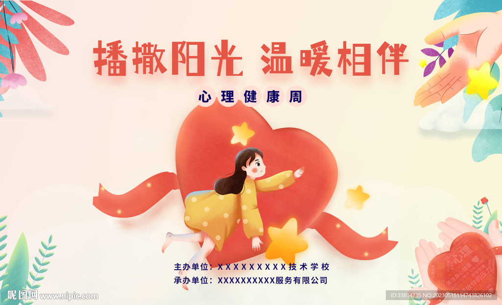 校园525心理主题活动展板