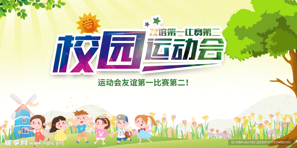 校园运动会海报