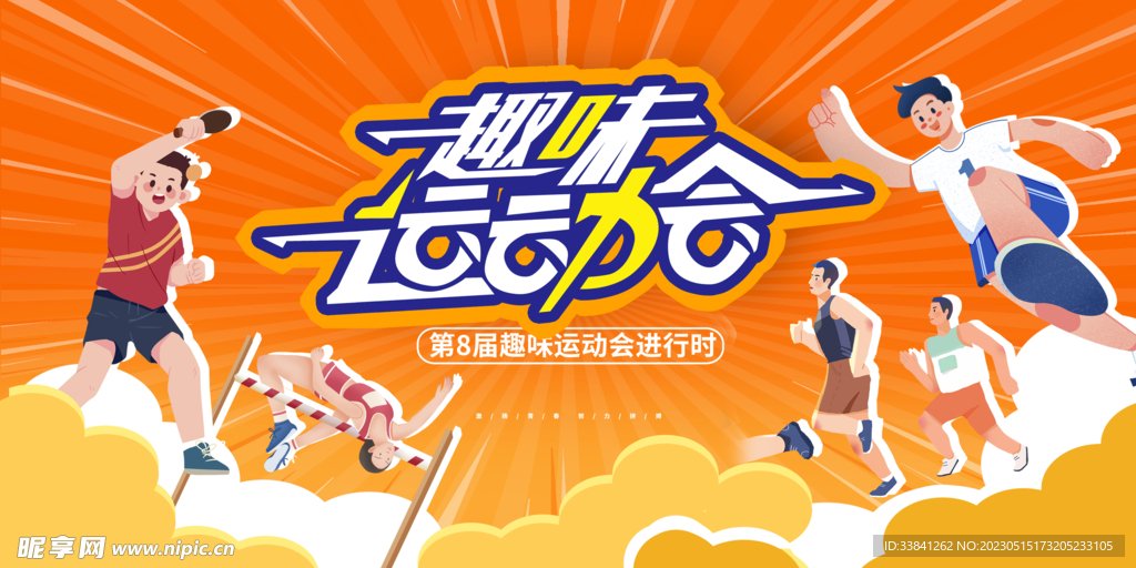 橙色时尚趣味运动会宣传展板