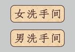 洗手间标识牌