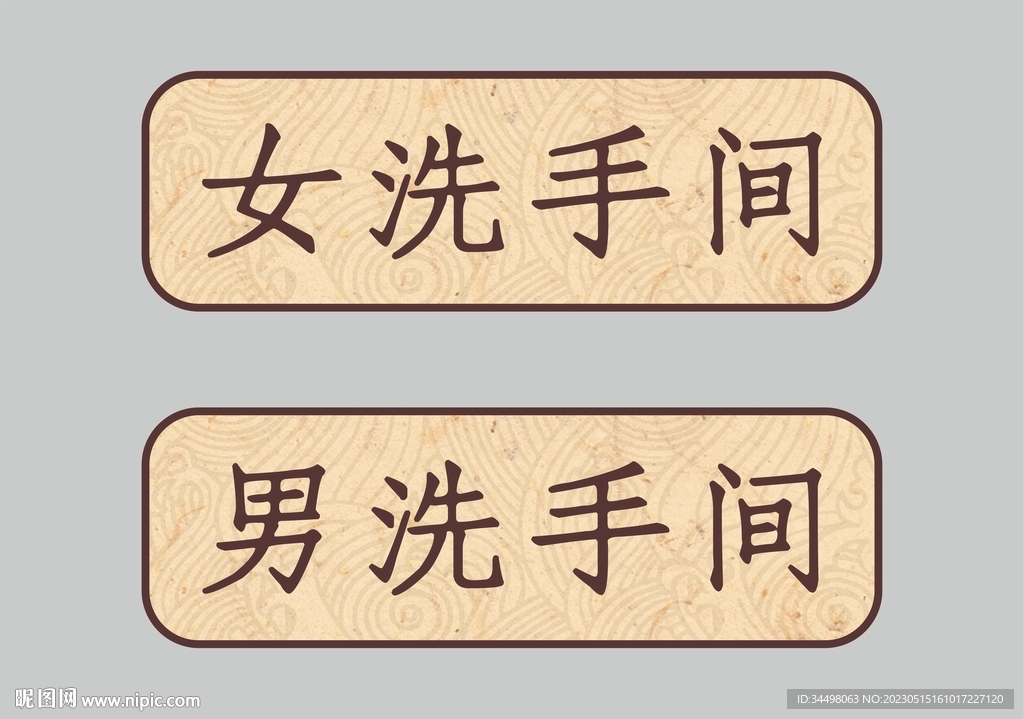 洗手间标识牌