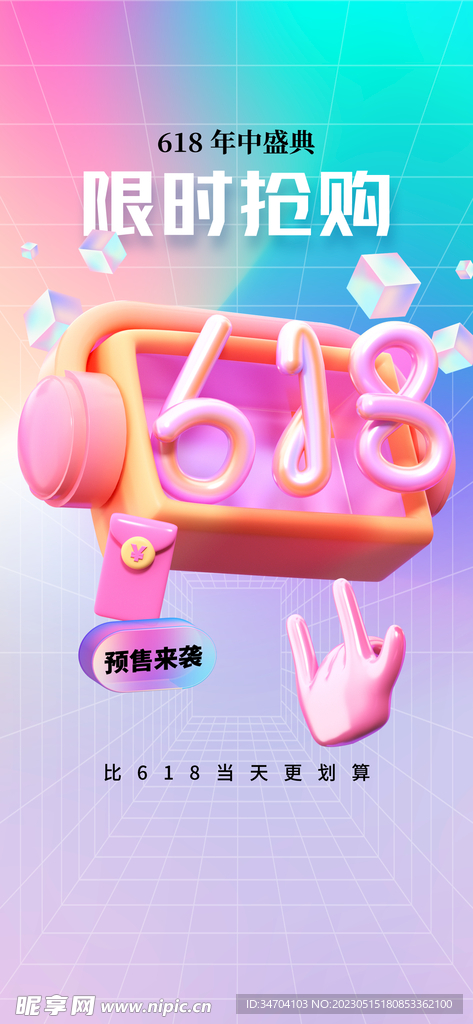 618限时