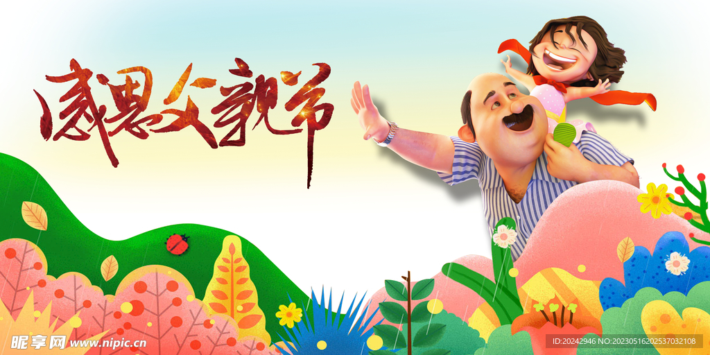 父亲节海报 