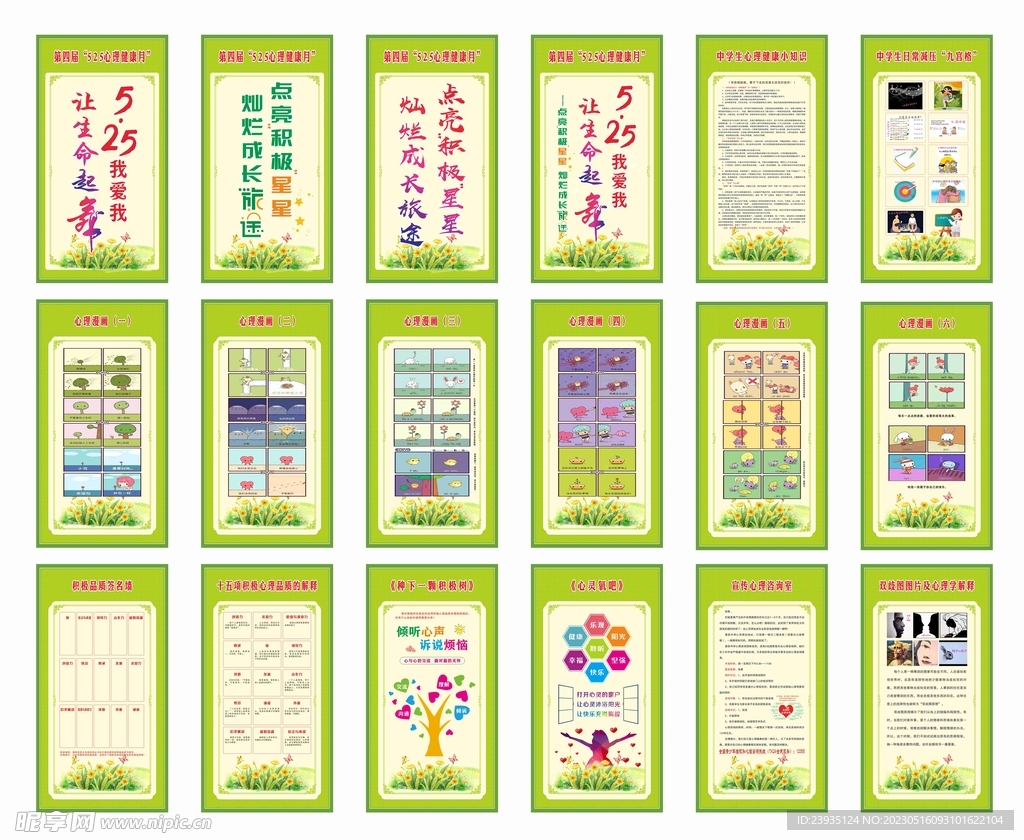 学校心理健康展板