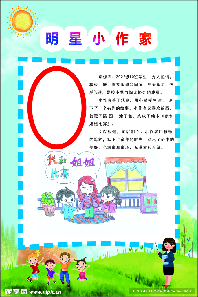 学校精神文明 我是小作家