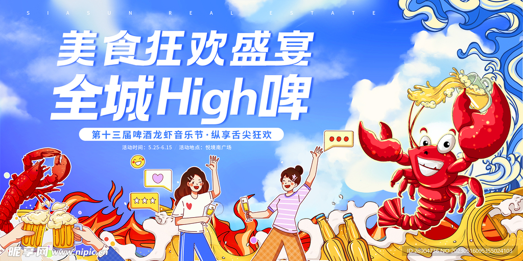 地产啤酒龙虾音乐节主展板