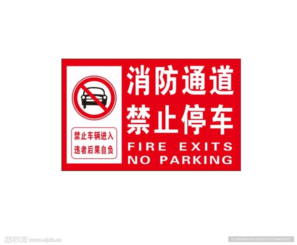 消防通道 禁止停车