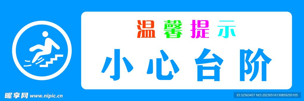 温馨提示 小心台阶