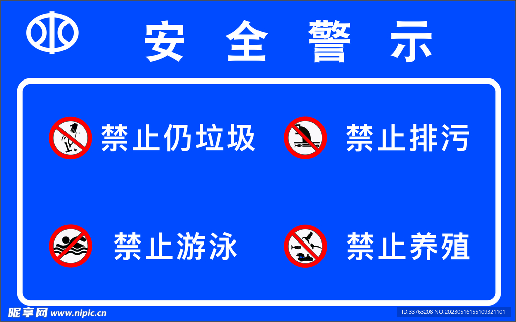 水利局logo安全警示标牌