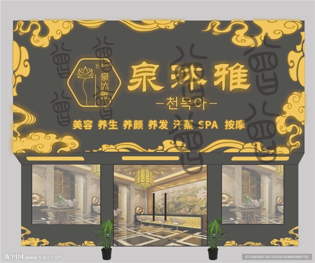 美容养生汗蒸门头