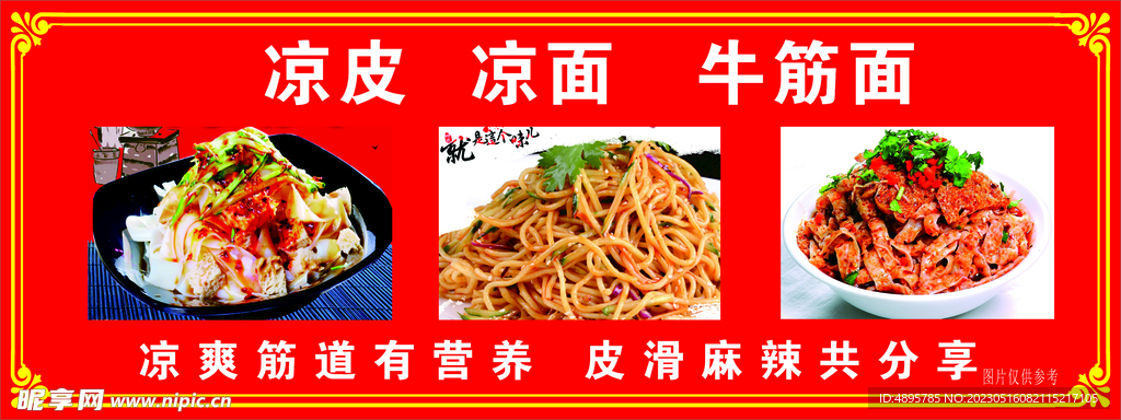 凉皮 牛筋面 凉面