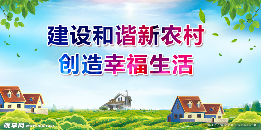  新农村建设 美丽新农村