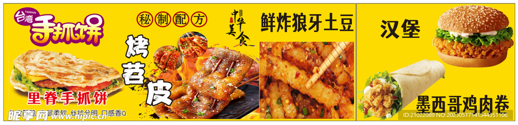 烤芍皮手抓饼狼牙土豆