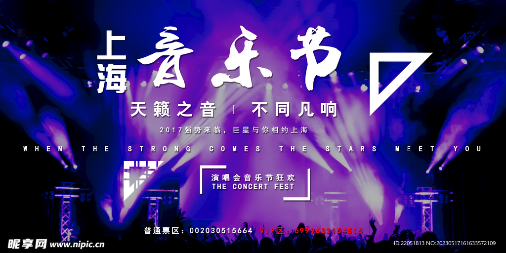 音乐节展板
