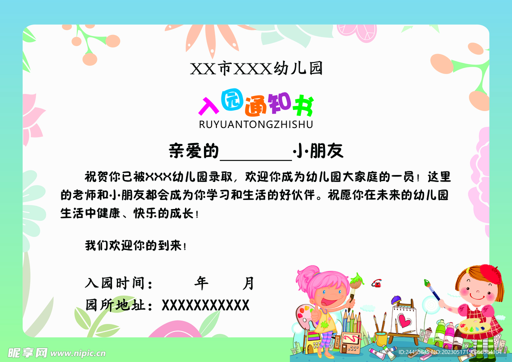 入通知书 幼儿园通知书 