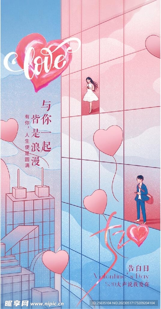 520情人节七夕海报图片