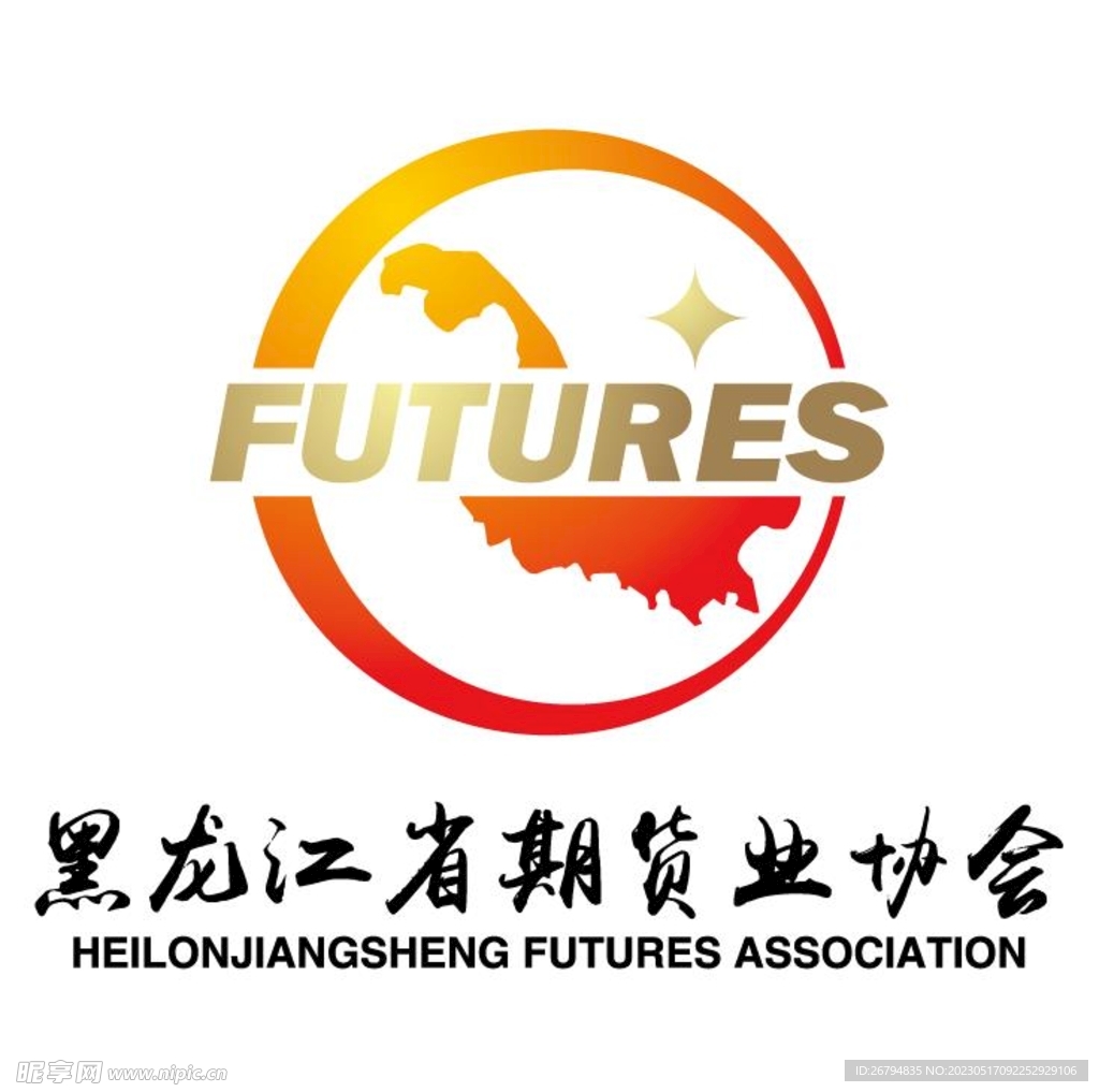 黑龙江省期货业协会