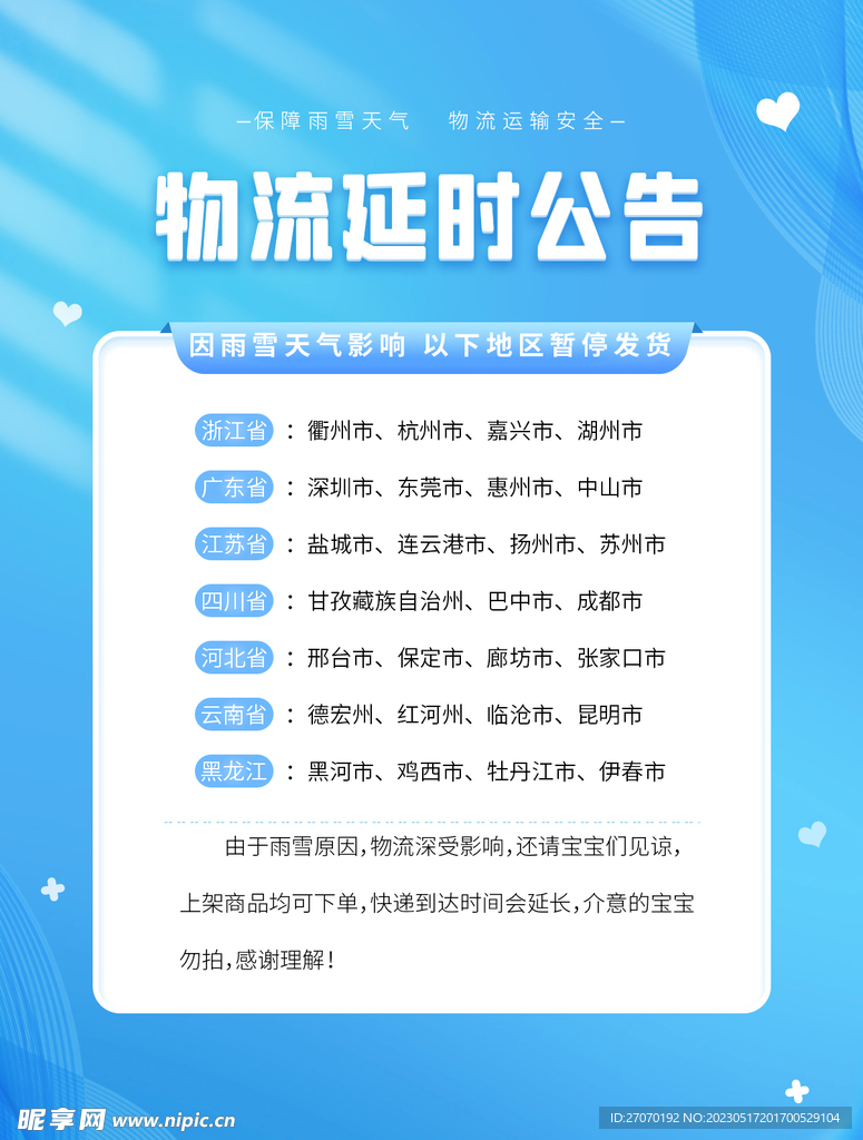 物流延时公告