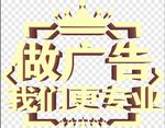 做广告我们更专业