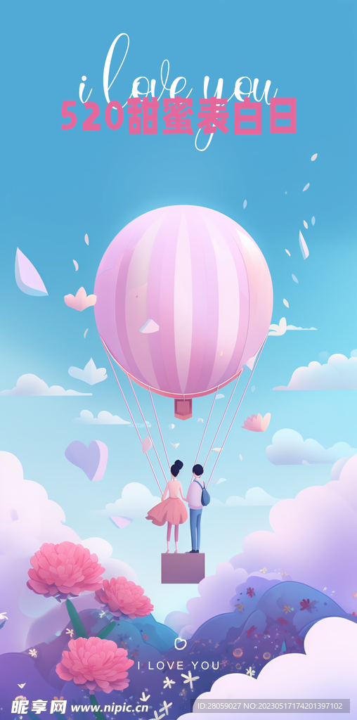 520表白日宣传海报
