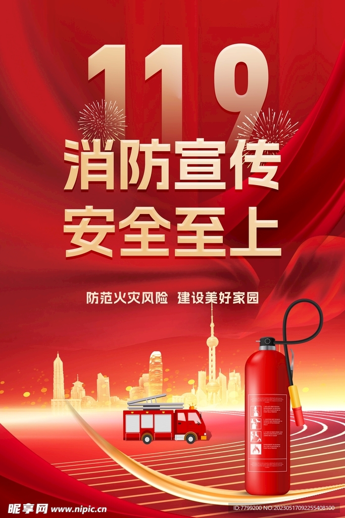 消防宣传海报