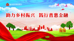 助力乡村振兴 践行普惠金融