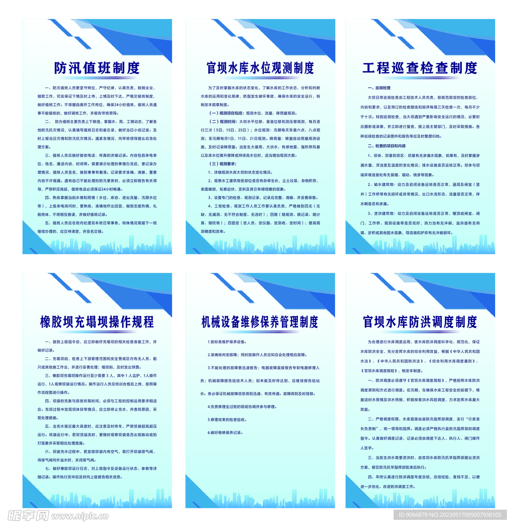 蓝色防汛值班制度