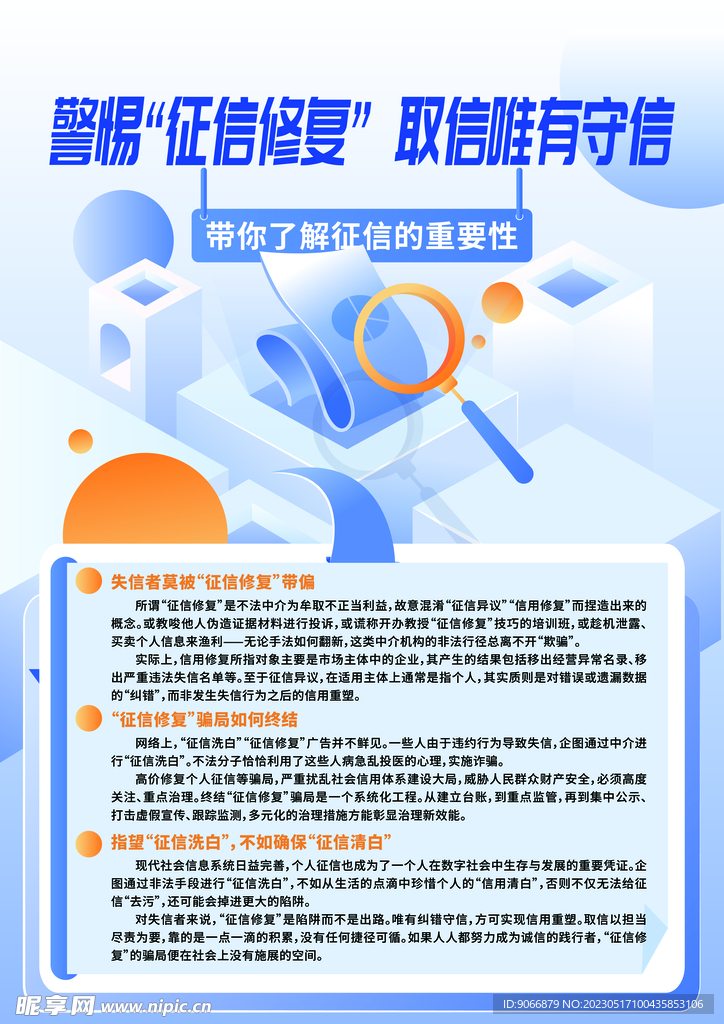 警惕征信修复 取信唯有守信