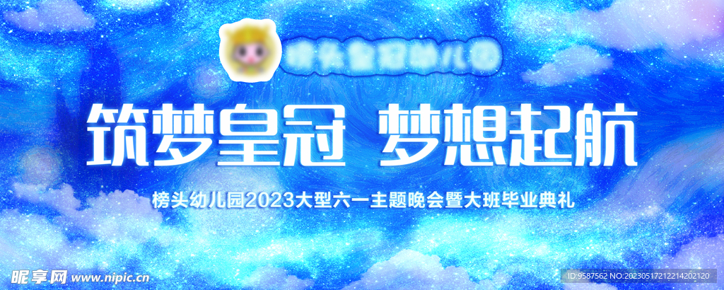 幼儿园毕业晚会展板