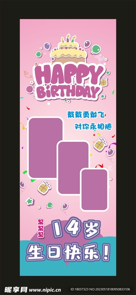 生日快乐 宣传展架