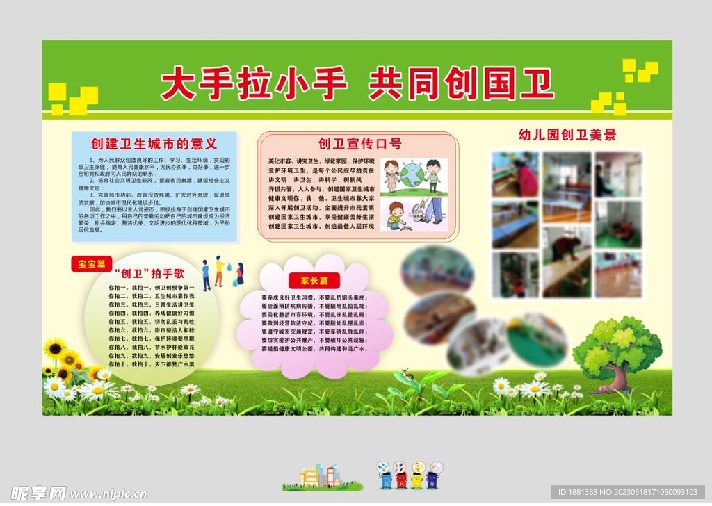 幼儿园创建卫生城市