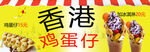 香港鸡蛋仔