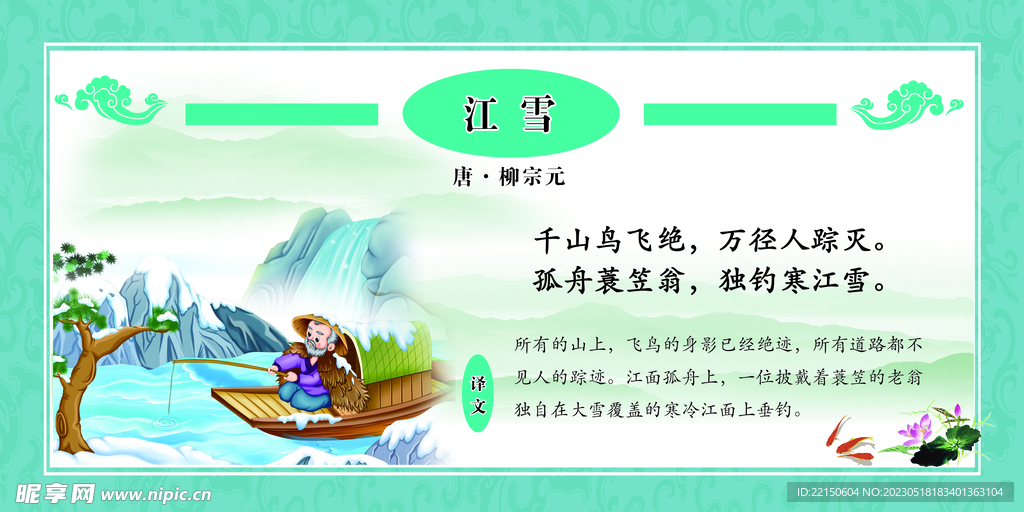 江雪 古诗 校园文化