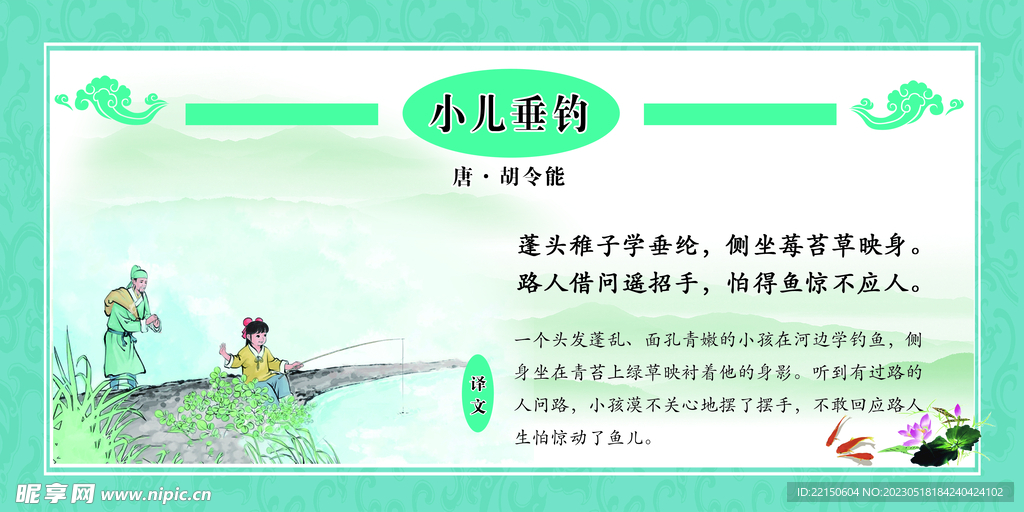 小儿垂钓  校园文化  古诗