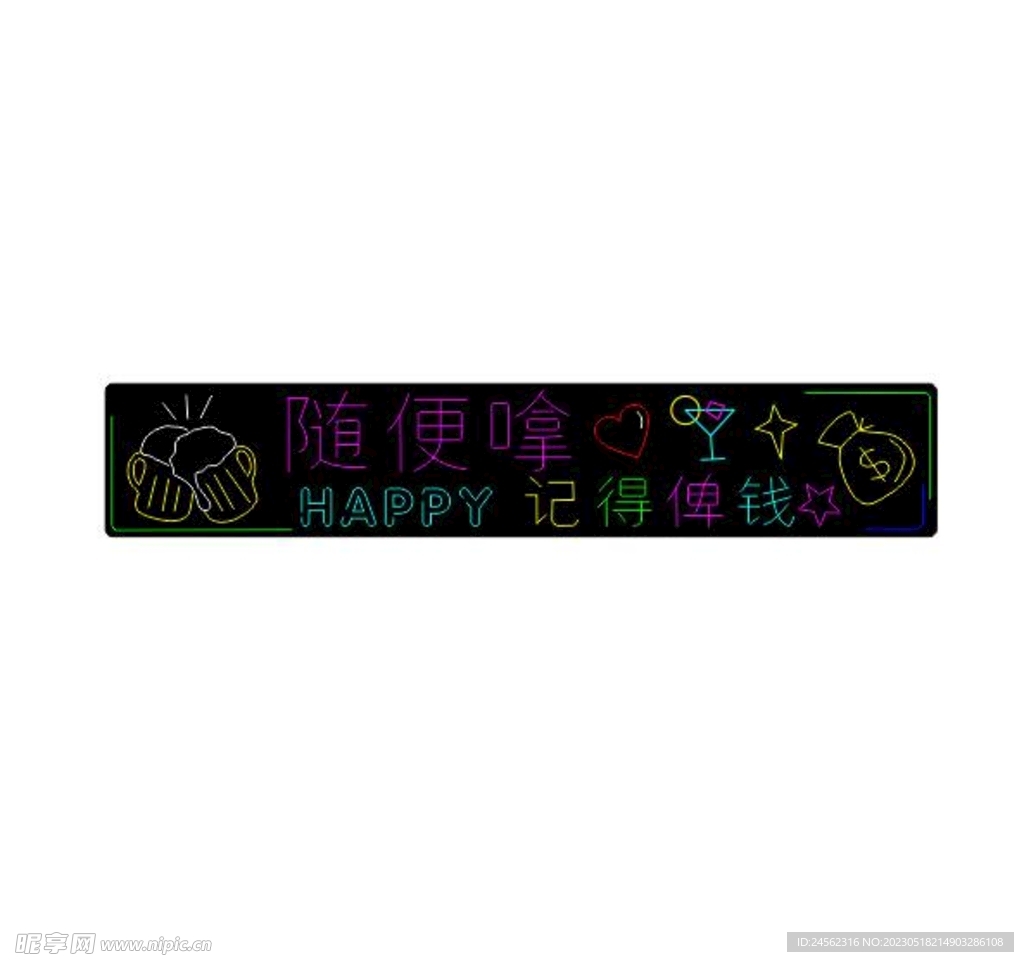 霓虹灯 随便拿 记得给钱