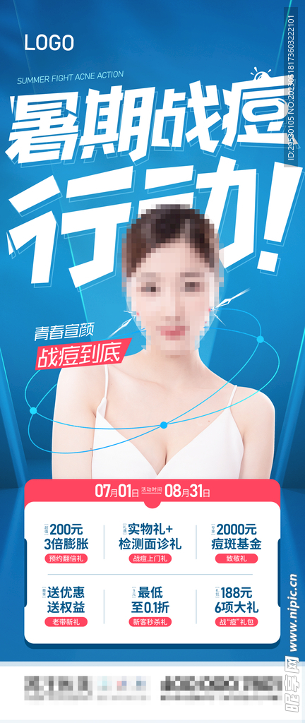 暑期祛痘活动海报